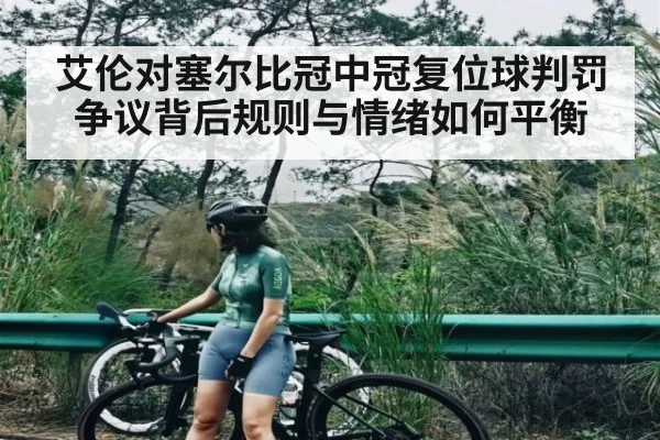 艾伦对塞尔比冠中冠复位球判罚争议背后规则与情绪如何平衡