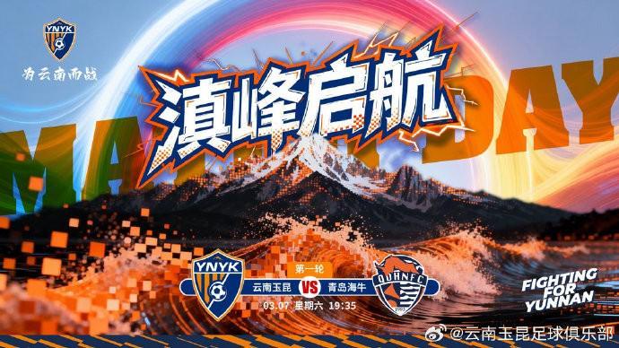 江南体育网页版-云南玉昆发布中超首轮对阵青岛海牛赛前海报：滇峰启航